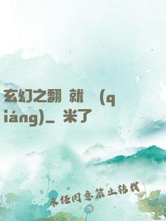 玄幻之翻書就變強(qiáng)