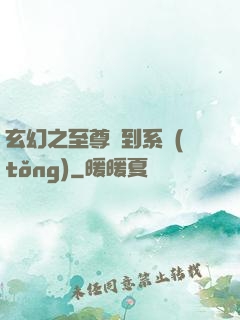 玄幻之至尊簽到系統(tǒng)