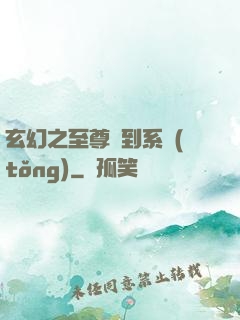 玄幻之至尊簽到系統(tǒng)