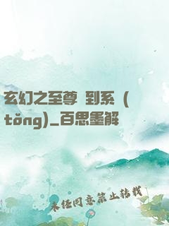 玄幻之至尊簽到系統(tǒng)