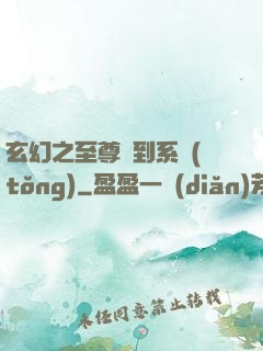 玄幻之至尊簽到系統(tǒng)