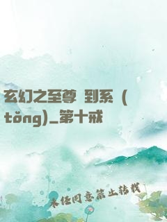玄幻之至尊簽到系統(tǒng)