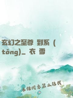 玄幻之至尊簽到系統(tǒng)