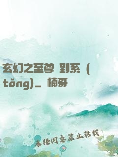 玄幻之至尊簽到系統(tǒng)