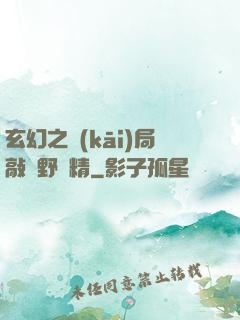 玄幻之開(kāi)局敲詐野豬精