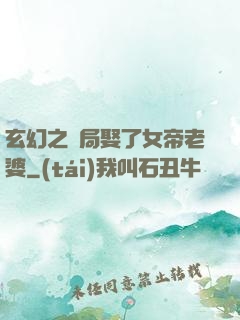 玄幻之開局娶了女帝老婆