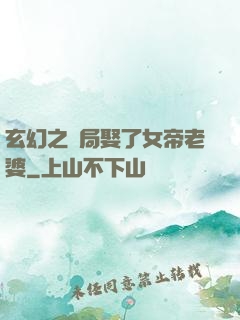 玄幻之開局娶了女帝老婆