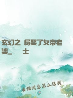 玄幻之開局娶了女帝老婆
