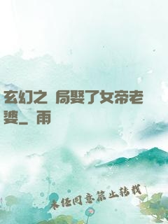 玄幻之開局娶了女帝老婆