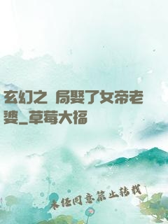 玄幻之開局娶了女帝老婆