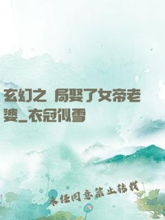 玄幻之開局娶了女帝老婆