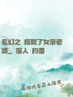 玄幻之開局娶了女帝老婆