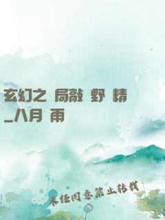 玄幻之開局敲詐野豬精