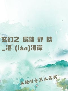 玄幻之開局敲詐野豬精