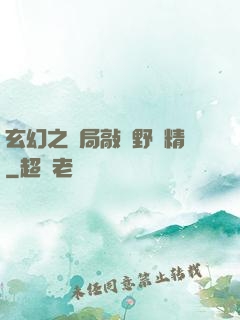 玄幻之開局敲詐野豬精