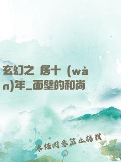 玄幻之隱居十萬(wàn)年