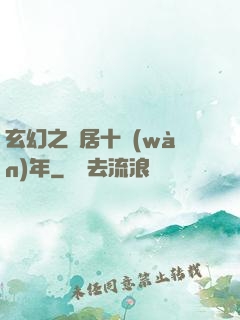 玄幻之隱居十萬(wàn)年