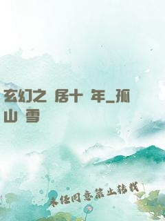 玄幻之隱居十萬年
