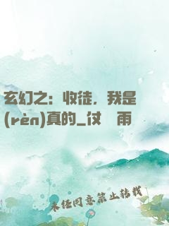 玄幻之：收徒，我是認(rèn)真的