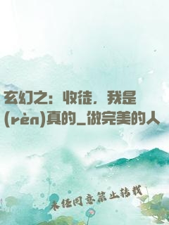 玄幻之：收徒，我是認(rèn)真的