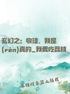 玄幻之：收徒，我是認(rèn)真的
