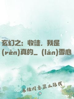 玄幻之：收徒，我是認(rèn)真的