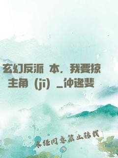 玄幻反派劇本，我要掠奪主角機(jī)緣