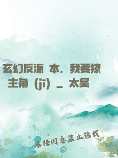 玄幻反派劇本，我要掠奪主角機(jī)緣