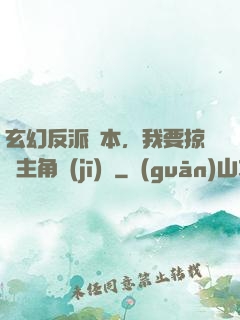玄幻反派劇本，我要掠奪主角機(jī)緣