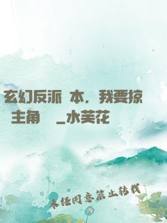 玄幻反派劇本，我要掠奪主角機緣