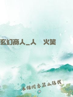 玄幻商人