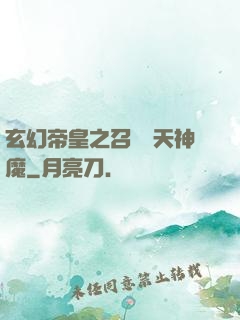 玄幻帝皇之召喚諸天神魔