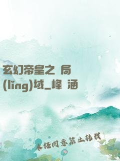 玄幻帝皇之開局無敵領(lǐng)域
