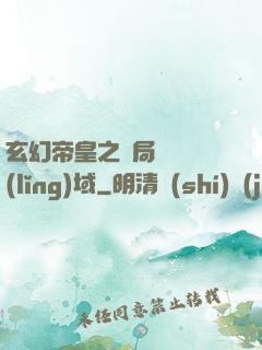玄幻帝皇之開局無敵領(lǐng)域