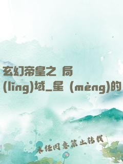 玄幻帝皇之開局無敵領(lǐng)域