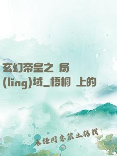 玄幻帝皇之開局無敵領(lǐng)域