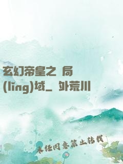 玄幻帝皇之開局無敵領(lǐng)域