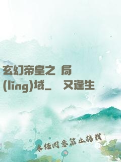 玄幻帝皇之開局無敵領(lǐng)域