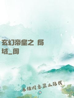 玄幻帝皇之開局無敵領域