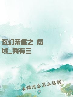 玄幻帝皇之開局無敵領域