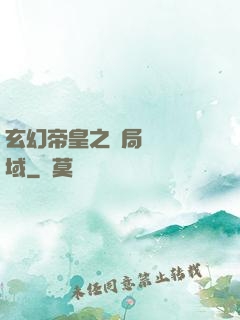 玄幻帝皇之開局無敵領域
