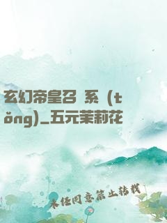 玄幻帝皇召喚系統(tǒng)