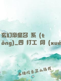 玄幻帝皇召喚系統(tǒng)