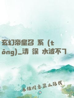 玄幻帝皇召喚系統(tǒng)