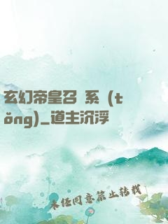 玄幻帝皇召喚系統(tǒng)