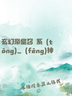 玄幻帝皇召喚系統(tǒng)