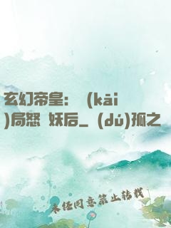 玄幻帝皇：開(kāi)局怒斬妖后