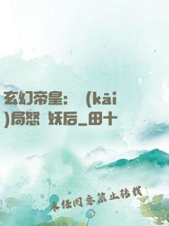 玄幻帝皇：開(kāi)局怒斬妖后