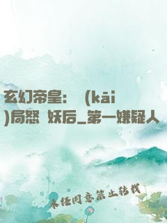 玄幻帝皇：開(kāi)局怒斬妖后