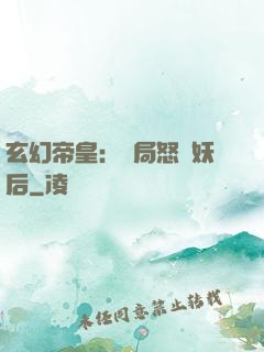 玄幻帝皇：開局怒斬妖后